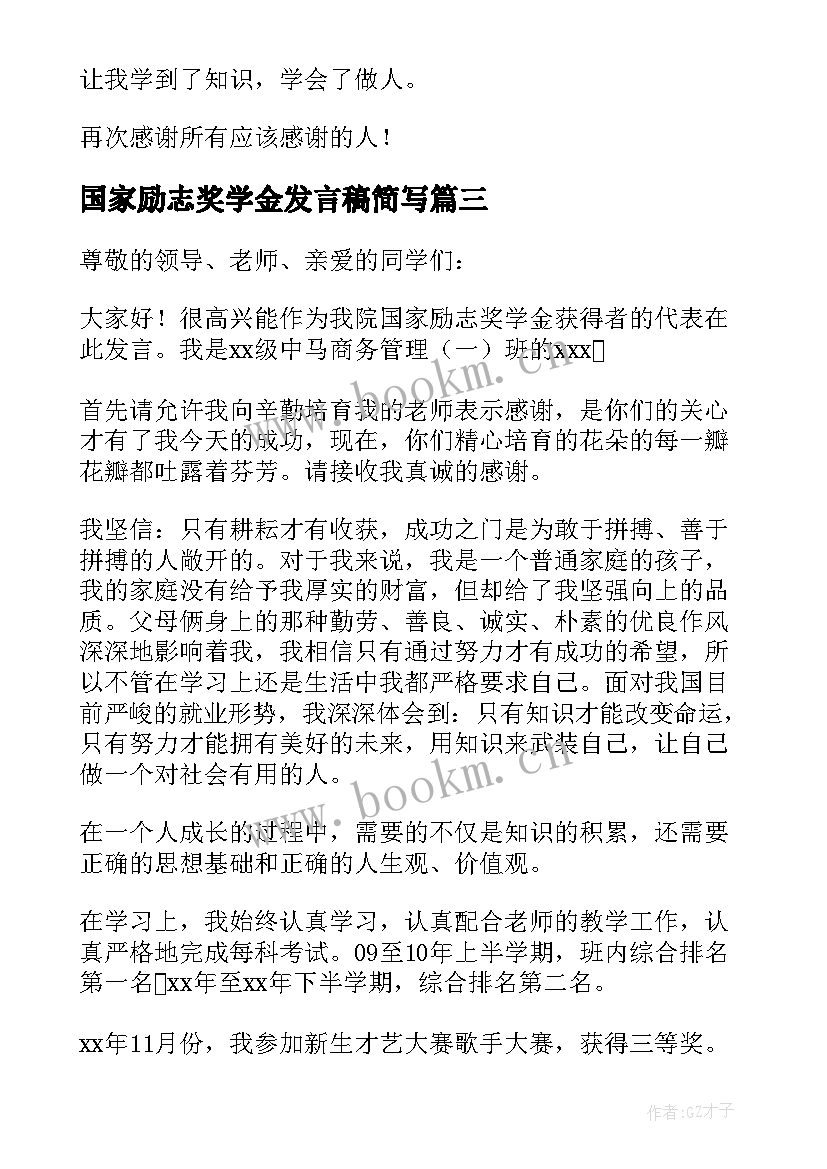 国家励志奖学金发言稿简写 国家励志奖学金发言稿(大全5篇)