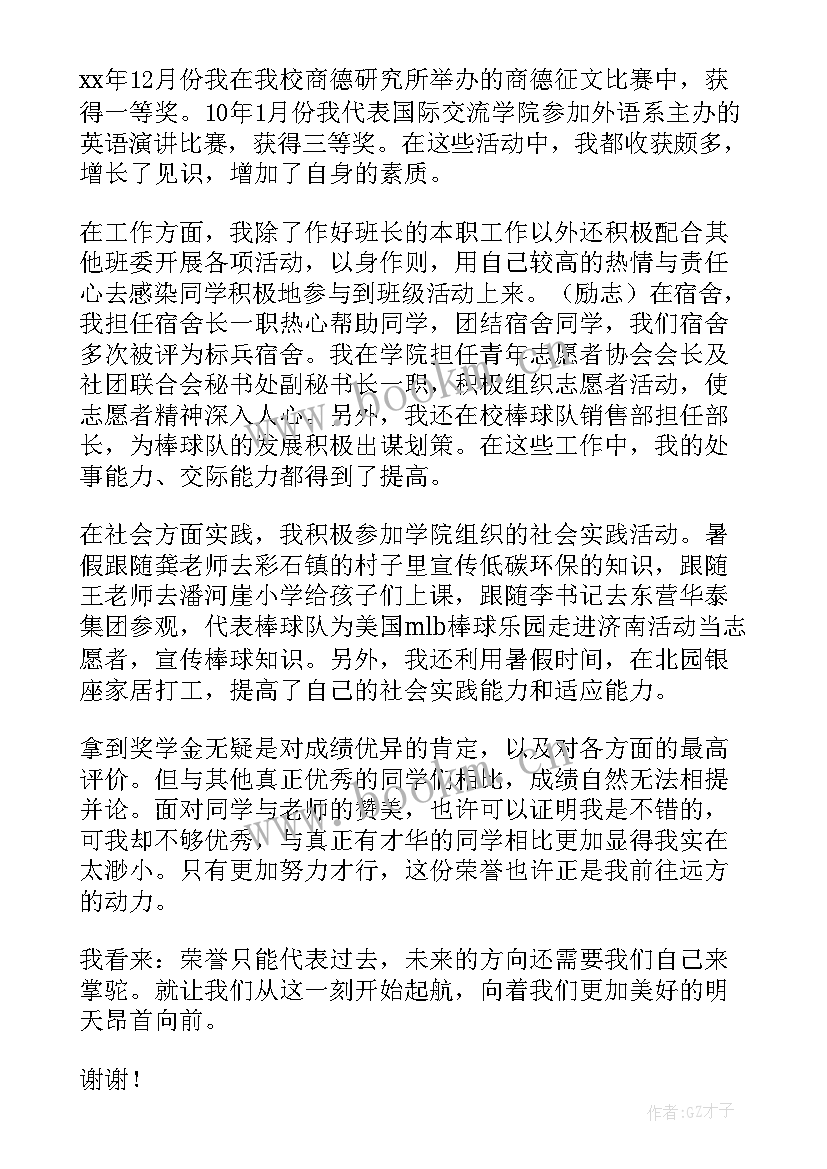 国家励志奖学金发言稿简写 国家励志奖学金发言稿(大全5篇)