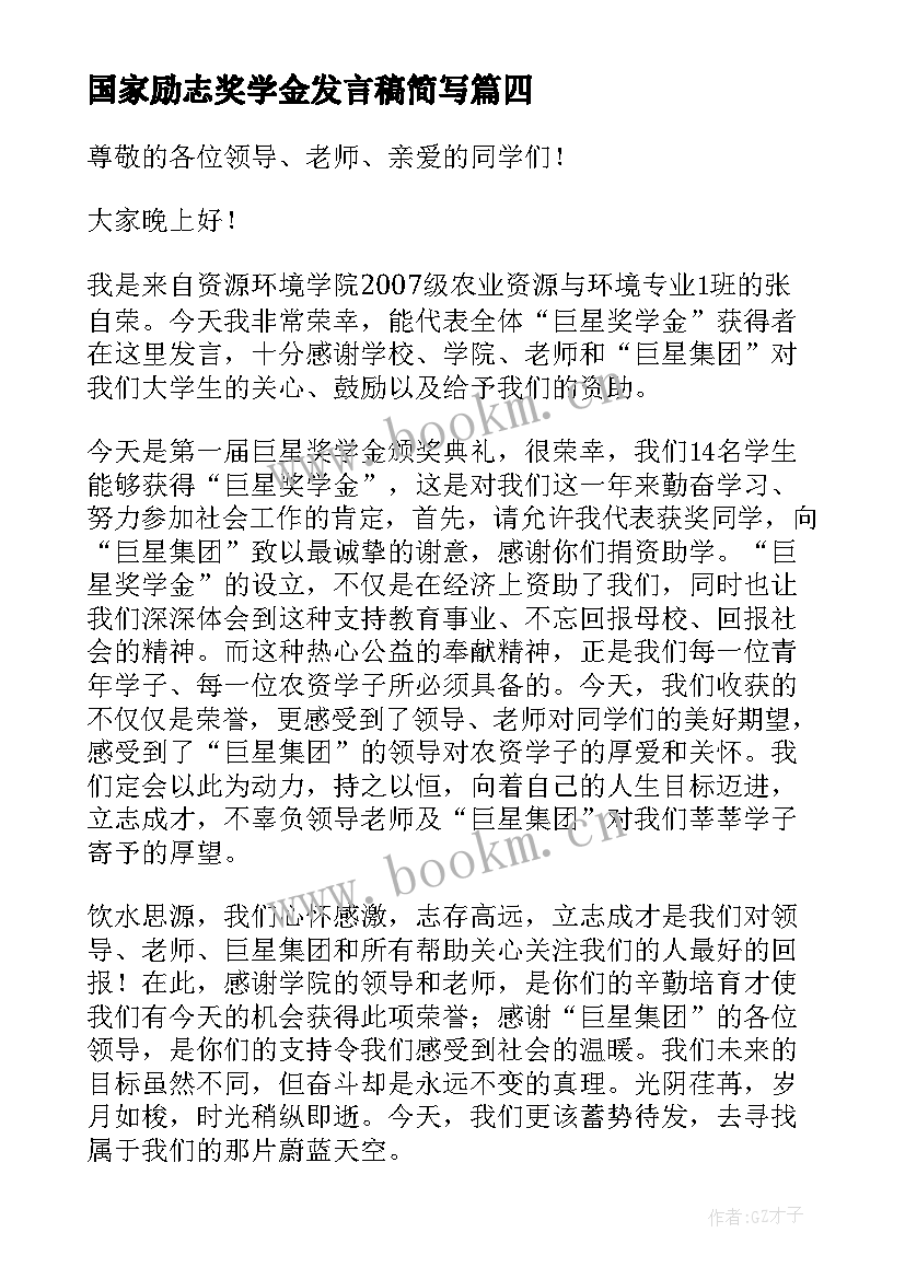 国家励志奖学金发言稿简写 国家励志奖学金发言稿(大全5篇)