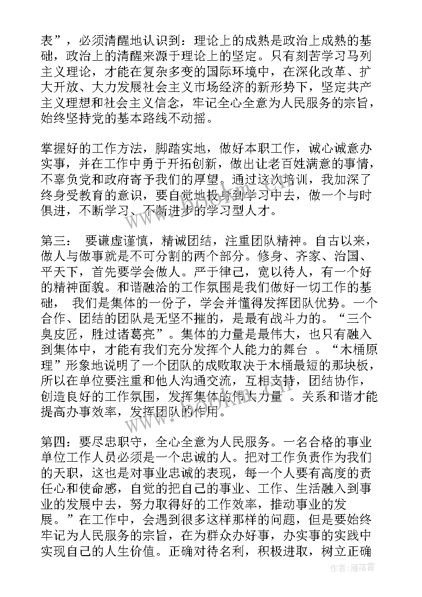 最新事业单位培训心得体会 事业单位岗前培训学习心得体会(精选5篇)