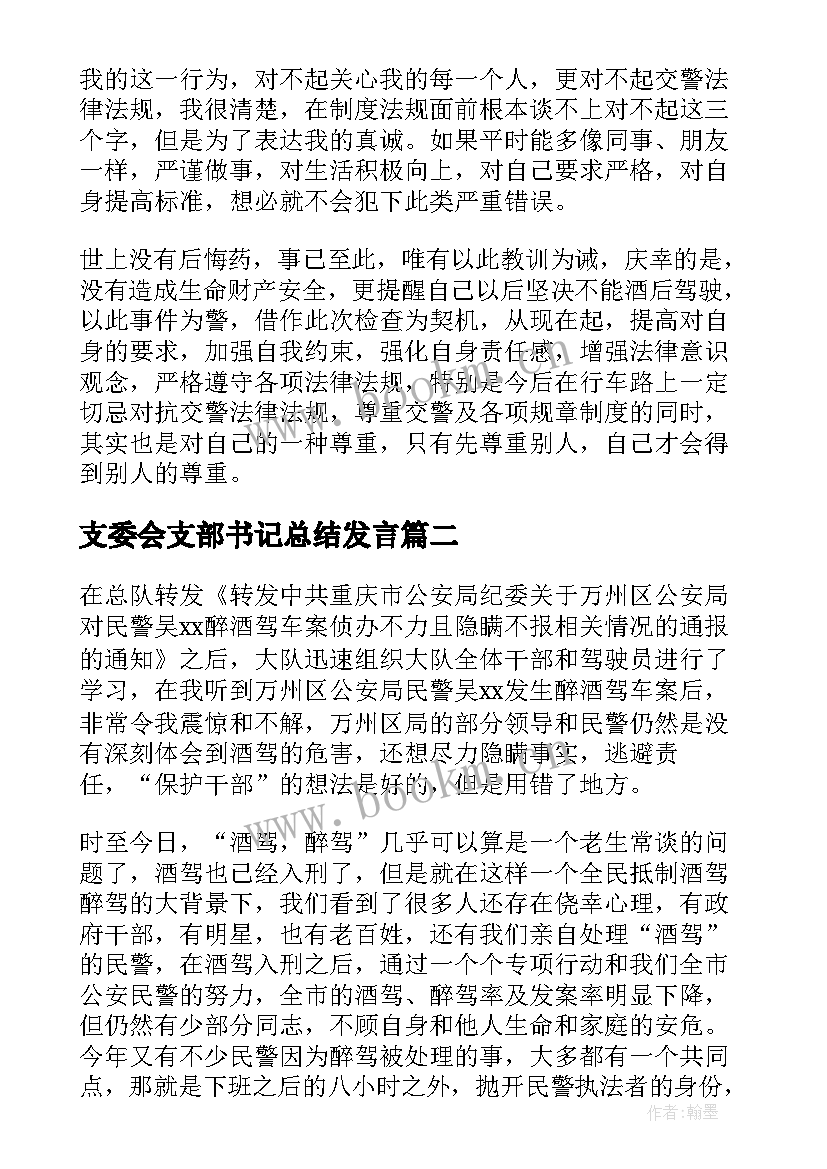 最新支委会支部书记总结发言(大全7篇)