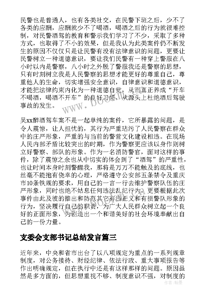 最新支委会支部书记总结发言(大全7篇)