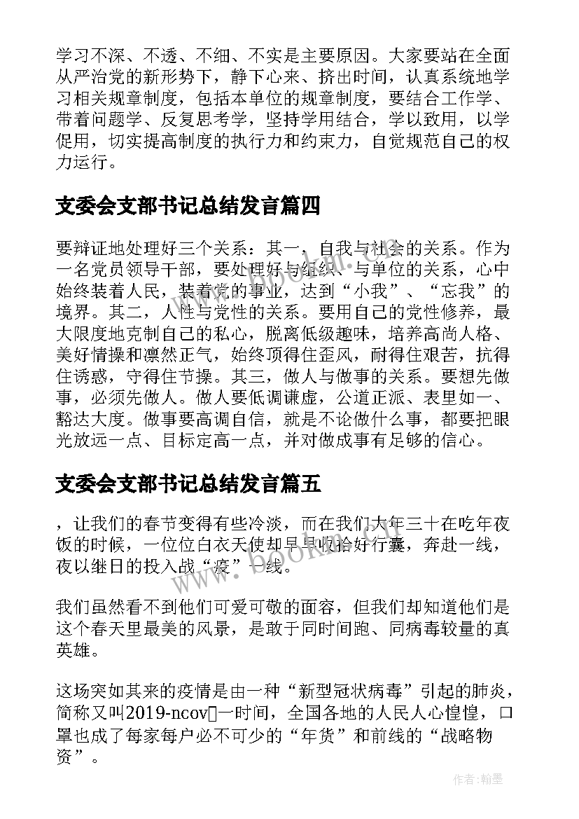 最新支委会支部书记总结发言(大全7篇)