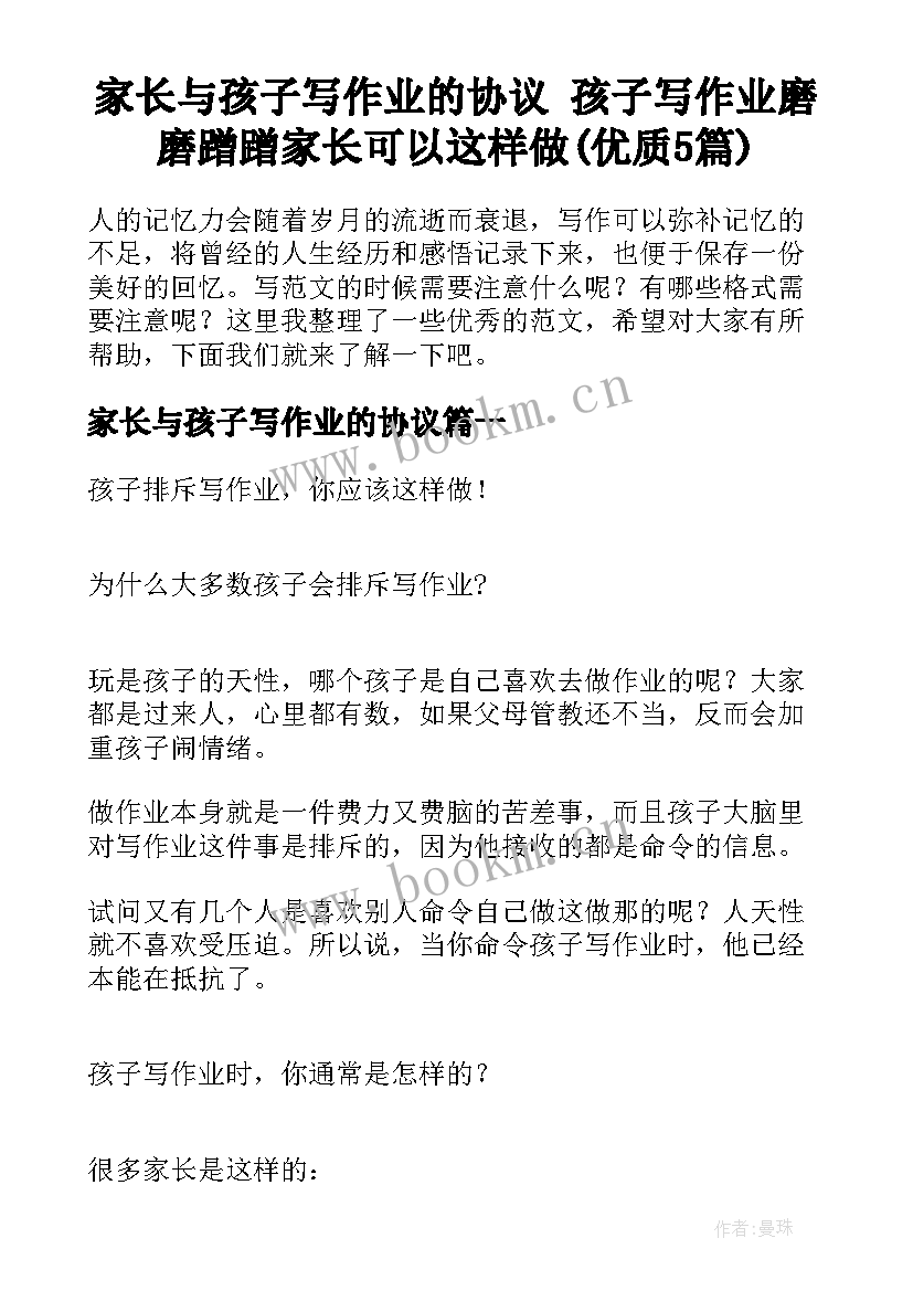 家长与孩子写作业的协议 孩子写作业磨磨蹭蹭家长可以这样做(优质5篇)