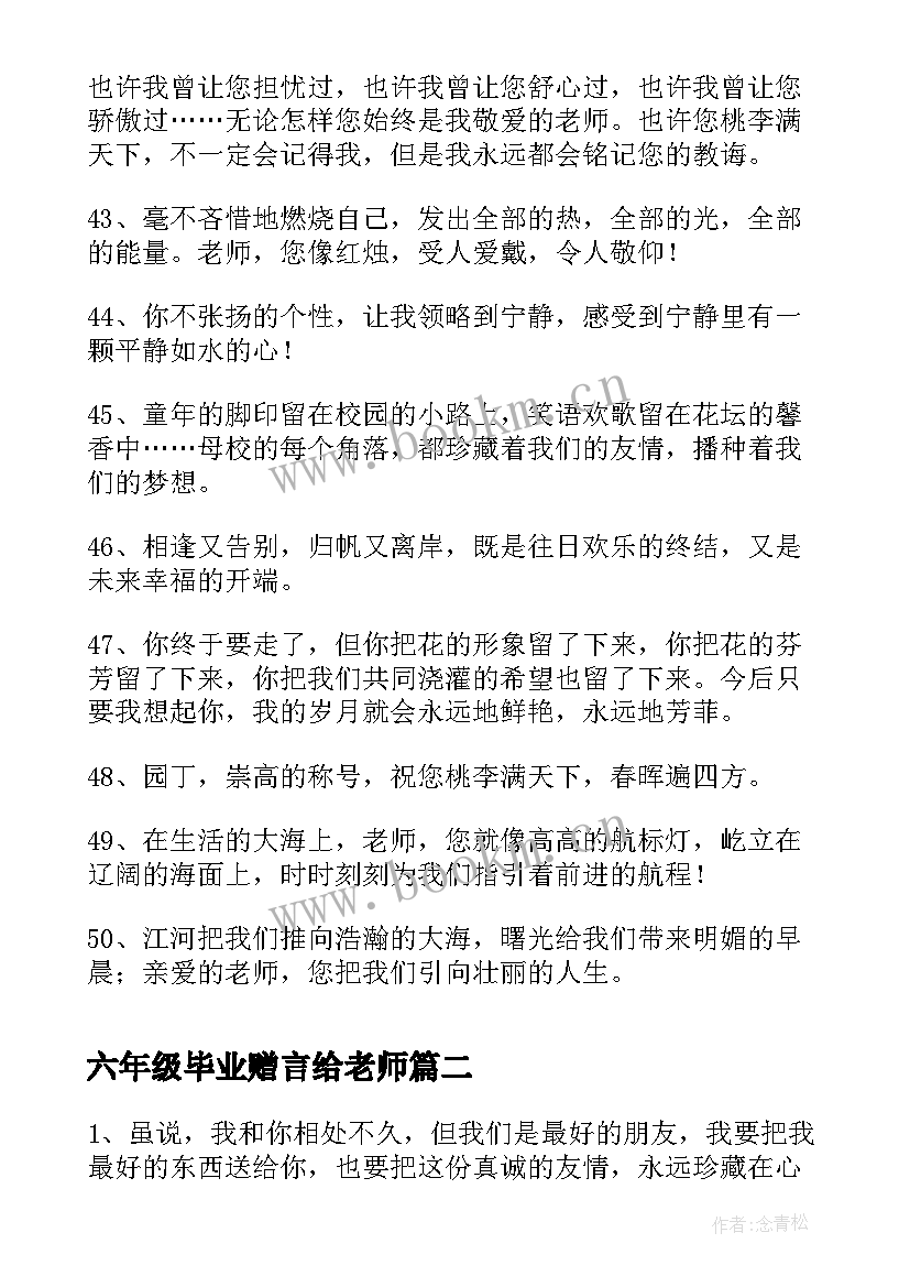 2023年六年级毕业赠言给老师 六年级毕业赠言(优秀9篇)