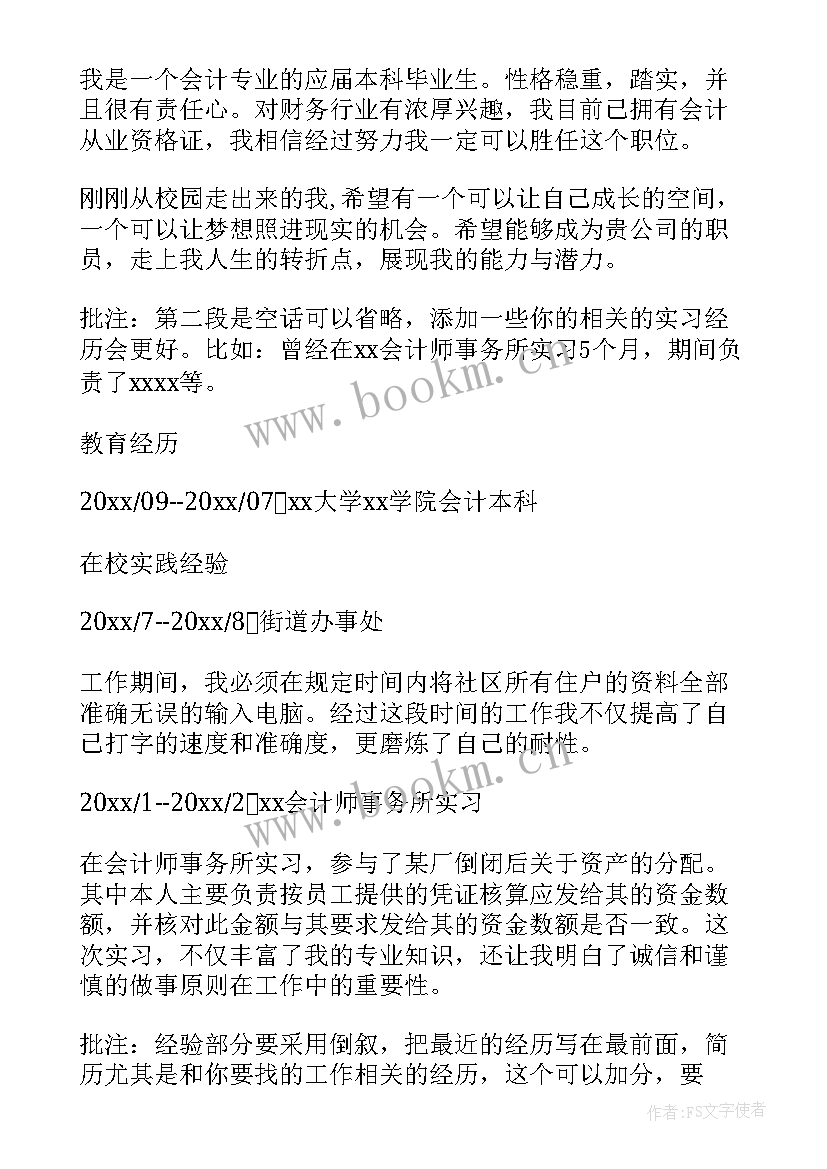 最新大学生转专业个人简历填 会计专业大学生个人简历(模板6篇)