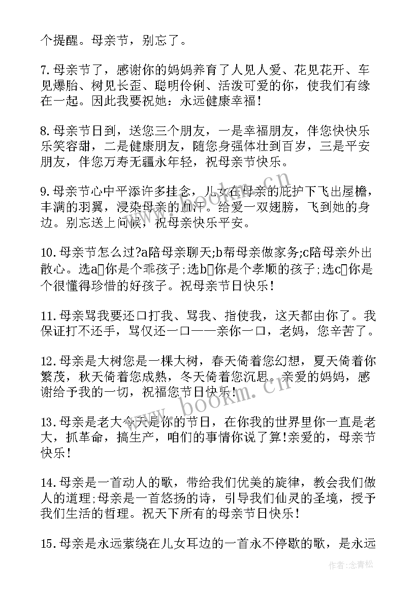 最新母亲节快乐的祝福语说 母亲节快乐的祝福语(汇总6篇)