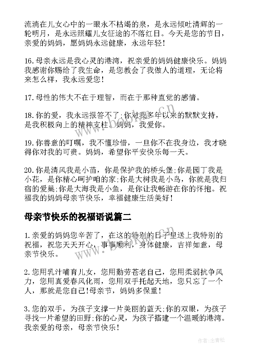 最新母亲节快乐的祝福语说 母亲节快乐的祝福语(汇总6篇)