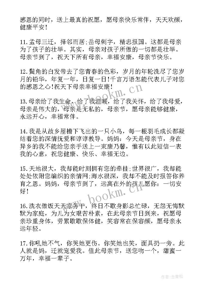 最新母亲节快乐的祝福语说 母亲节快乐的祝福语(汇总6篇)