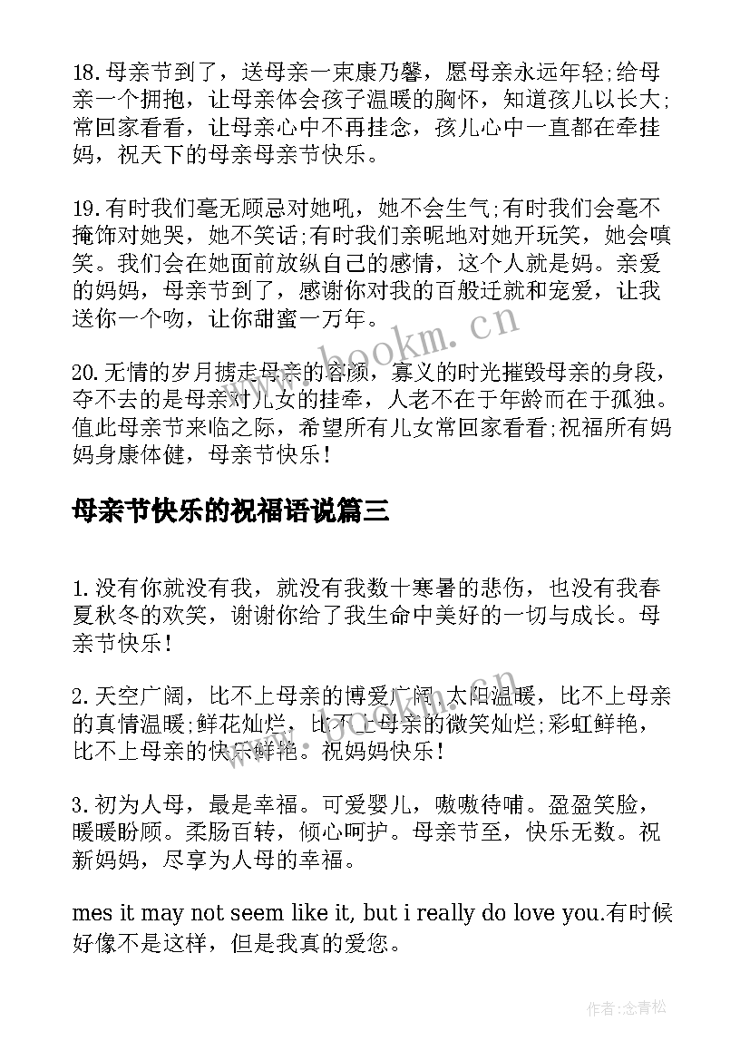 最新母亲节快乐的祝福语说 母亲节快乐的祝福语(汇总6篇)