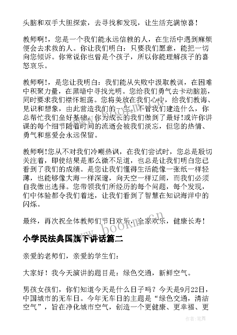 最新小学民法典国旗下讲话(通用6篇)