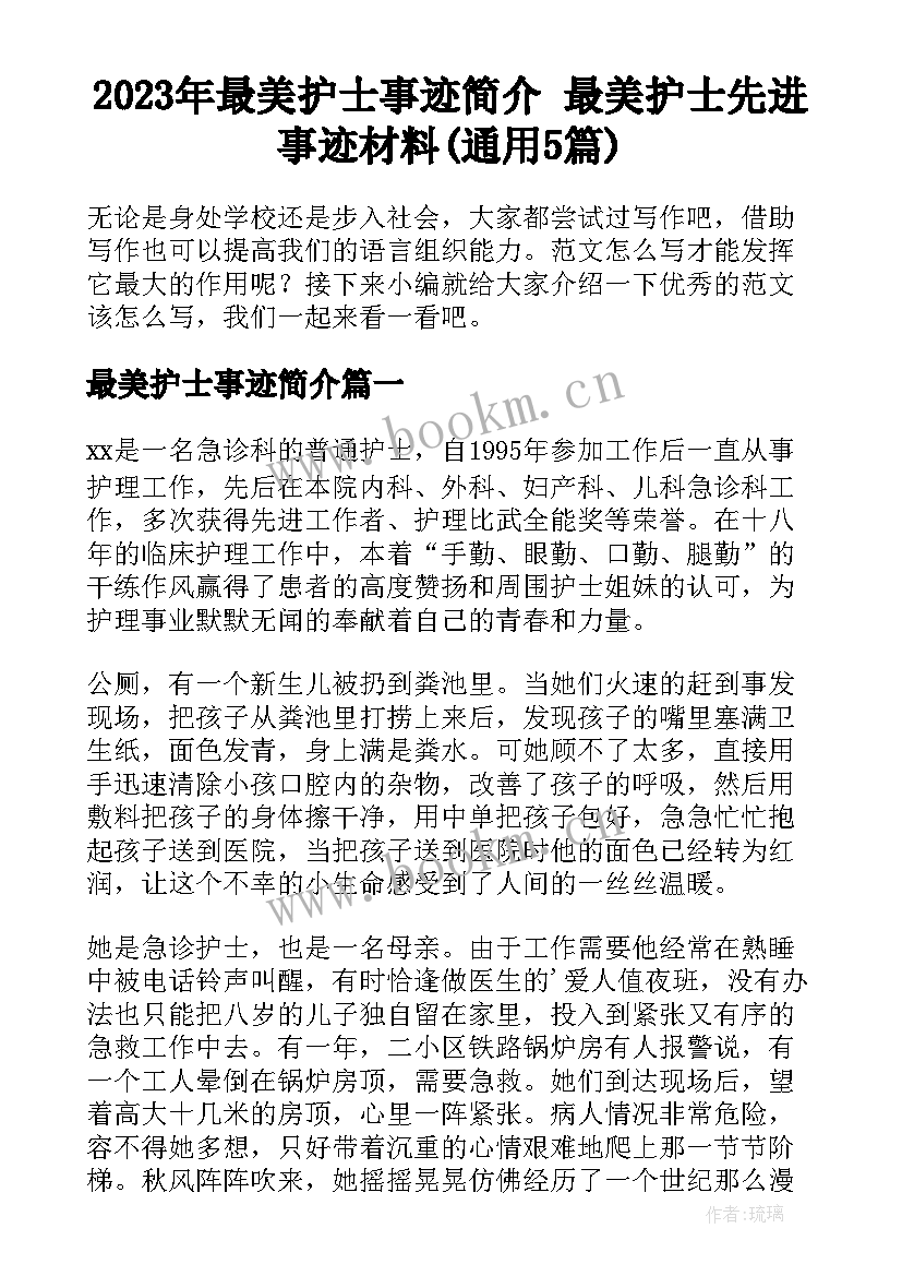 2023年最美护士事迹简介 最美护士先进事迹材料(通用5篇)