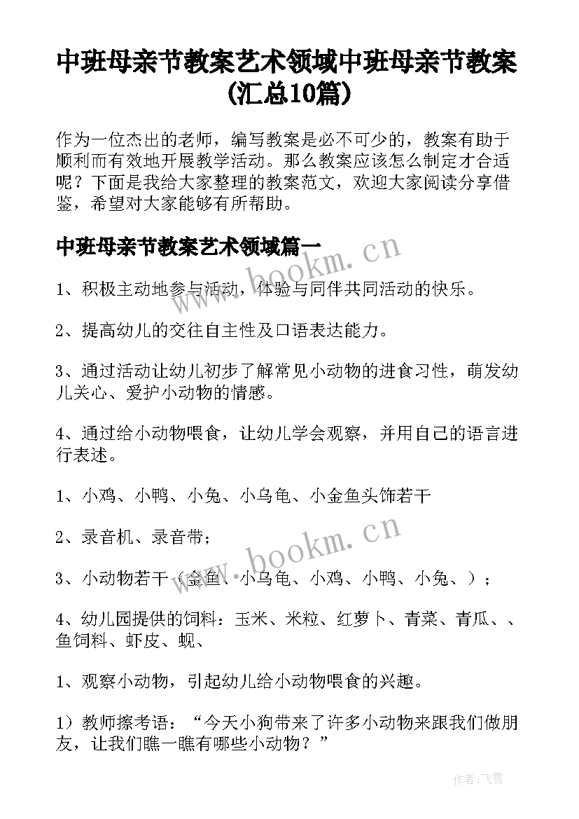 中班母亲节教案艺术领域 中班母亲节教案(汇总10篇)