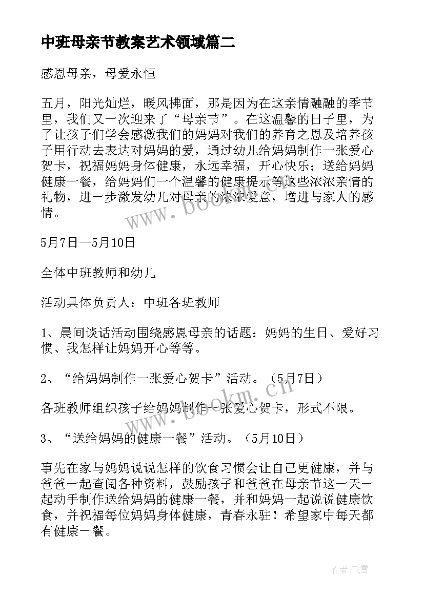 中班母亲节教案艺术领域 中班母亲节教案(汇总10篇)