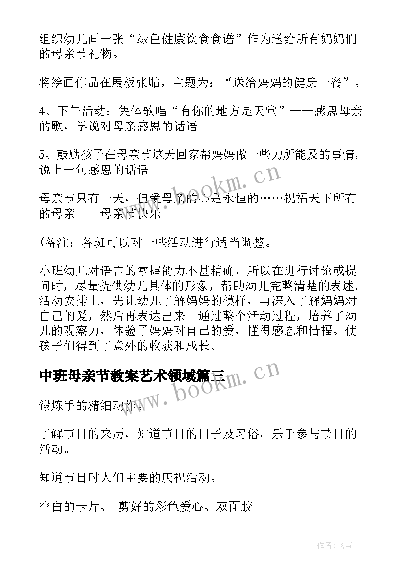 中班母亲节教案艺术领域 中班母亲节教案(汇总10篇)