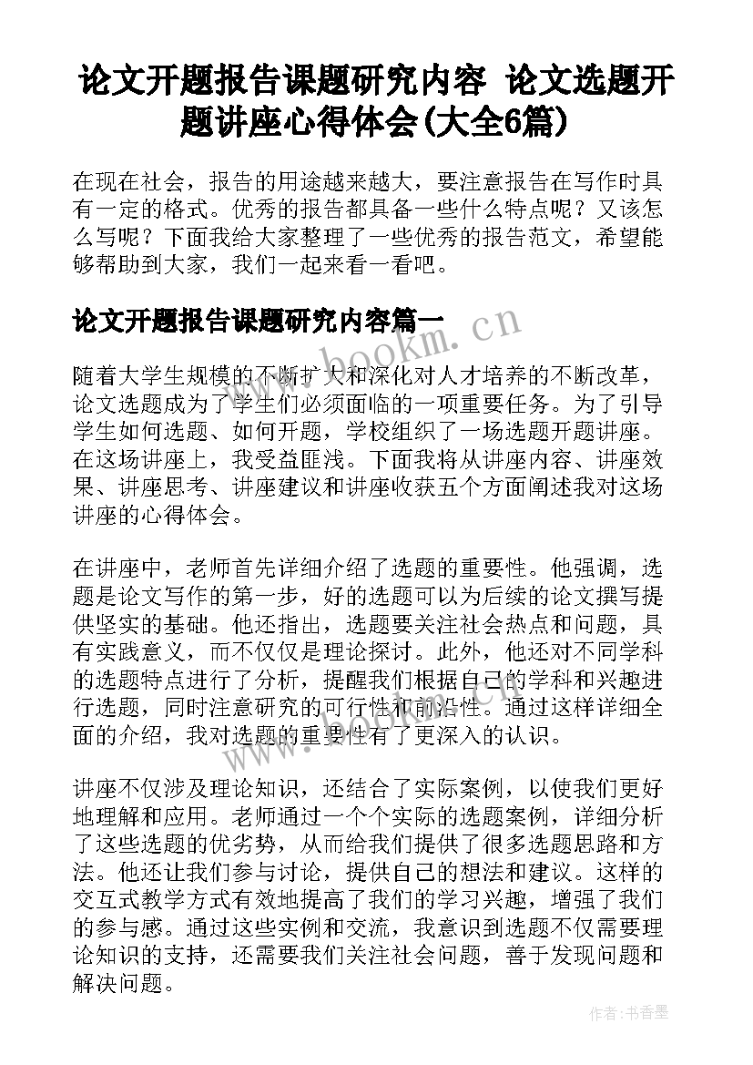 论文开题报告课题研究内容 论文选题开题讲座心得体会(大全6篇)