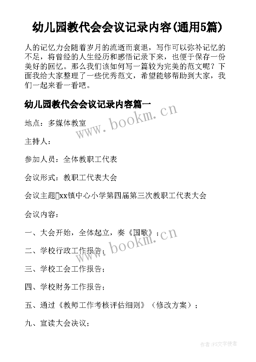 幼儿园教代会会议记录内容(通用5篇)