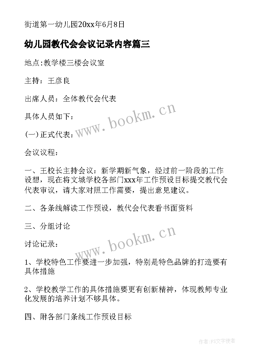 幼儿园教代会会议记录内容(通用5篇)