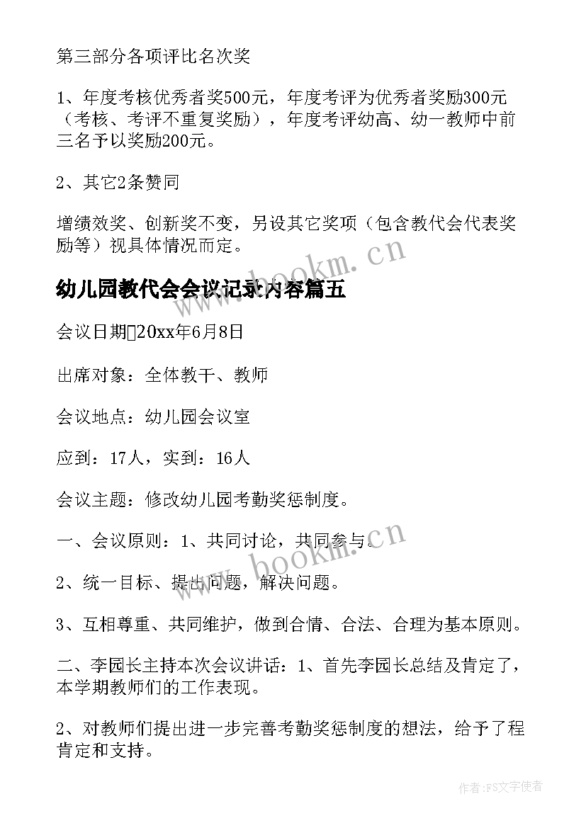 幼儿园教代会会议记录内容(通用5篇)