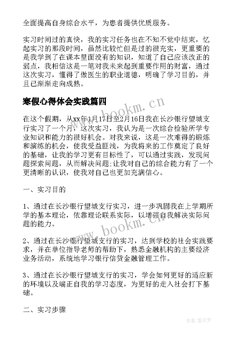 2023年寒假心得体会实践 寒假实习心得体会(汇总6篇)