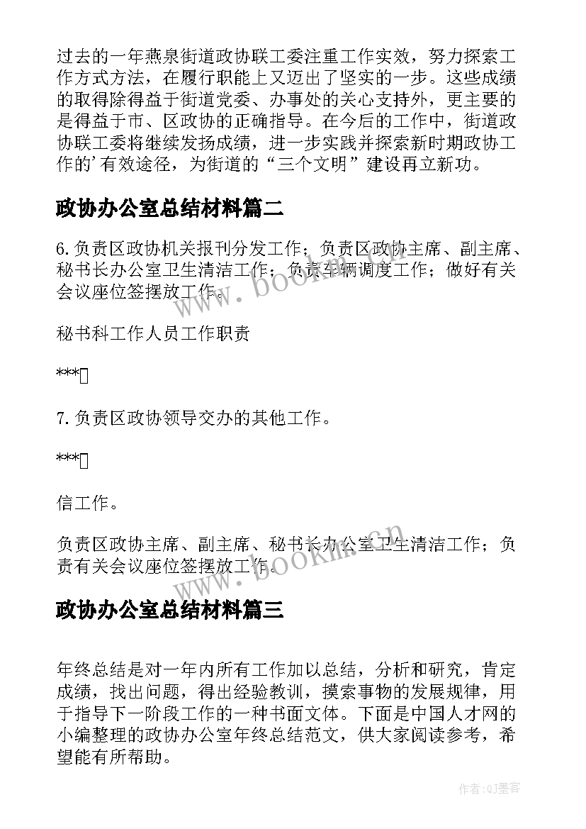 2023年政协办公室总结材料 政协联络办公室工作总结(汇总5篇)