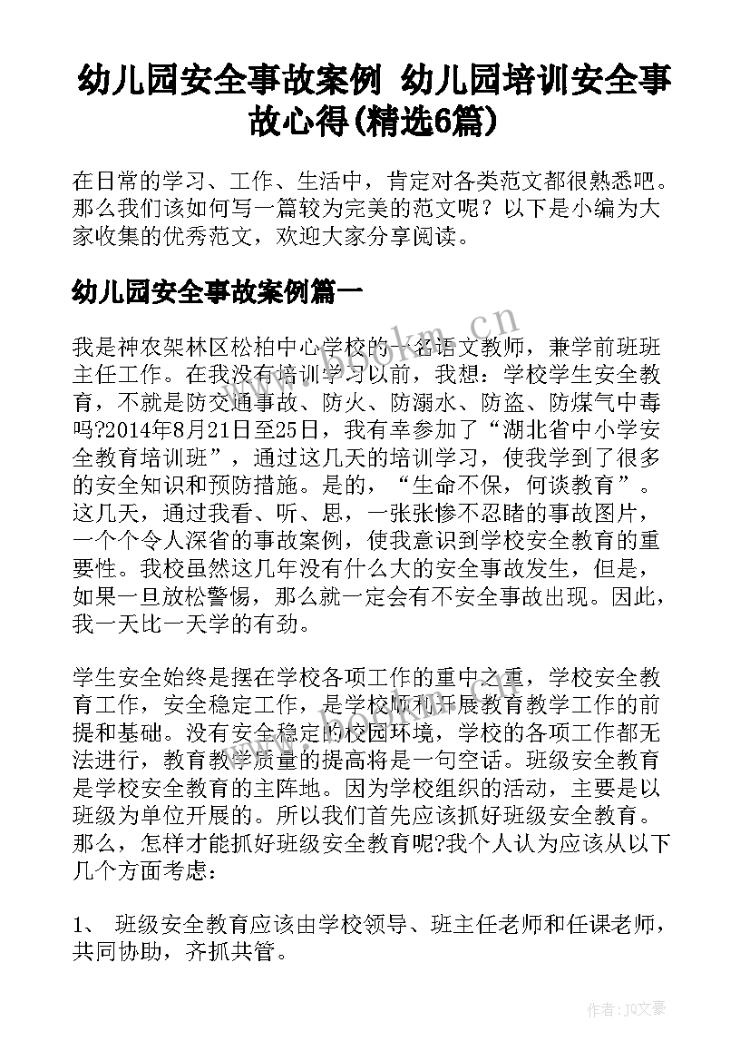 幼儿园安全事故案例 幼儿园培训安全事故心得(精选6篇)