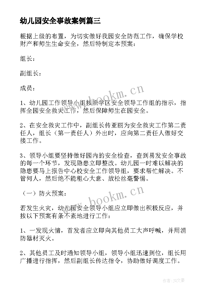 幼儿园安全事故案例 幼儿园培训安全事故心得(精选6篇)