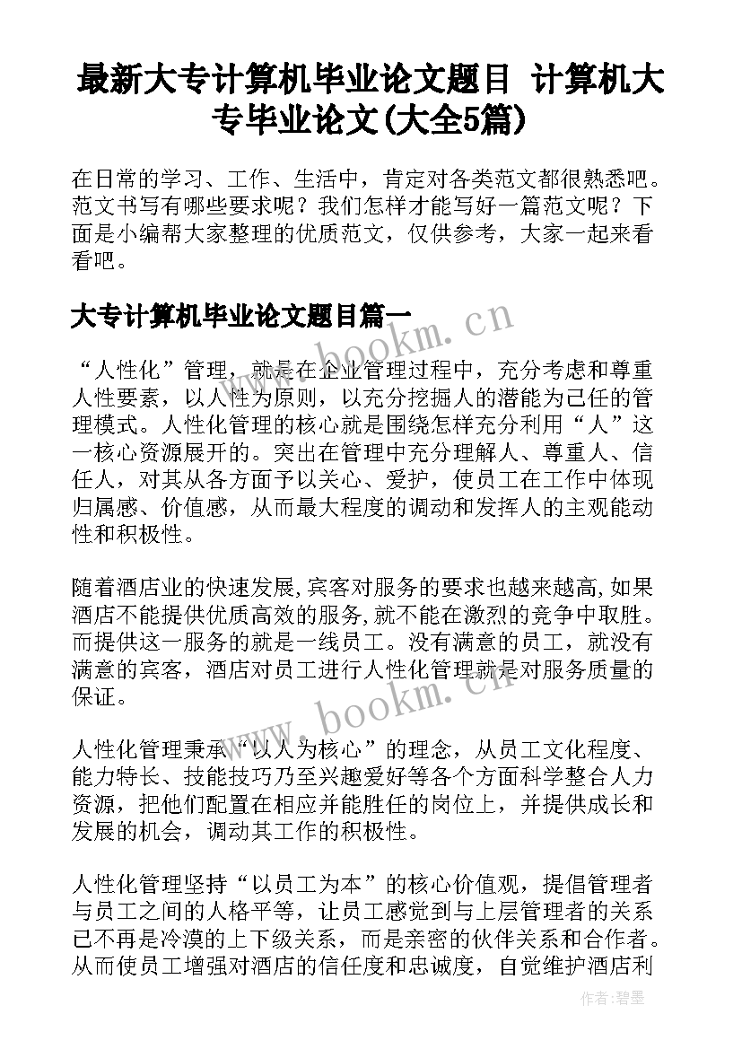 最新大专计算机毕业论文题目 计算机大专毕业论文(大全5篇)