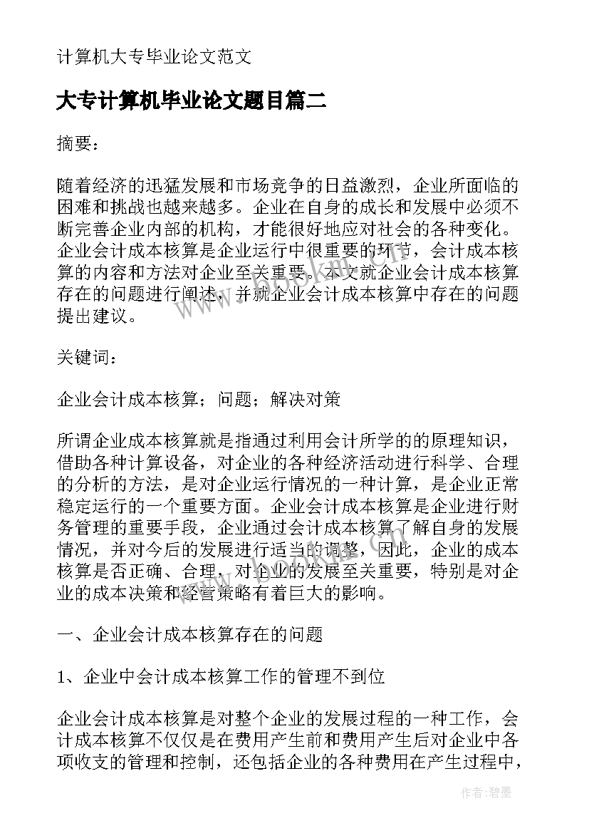 最新大专计算机毕业论文题目 计算机大专毕业论文(大全5篇)