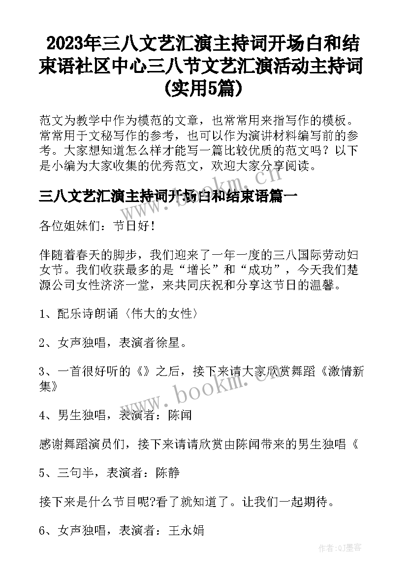 2023年三八文艺汇演主持词开场白和结束语 社区中心三八节文艺汇演活动主持词(实用5篇)