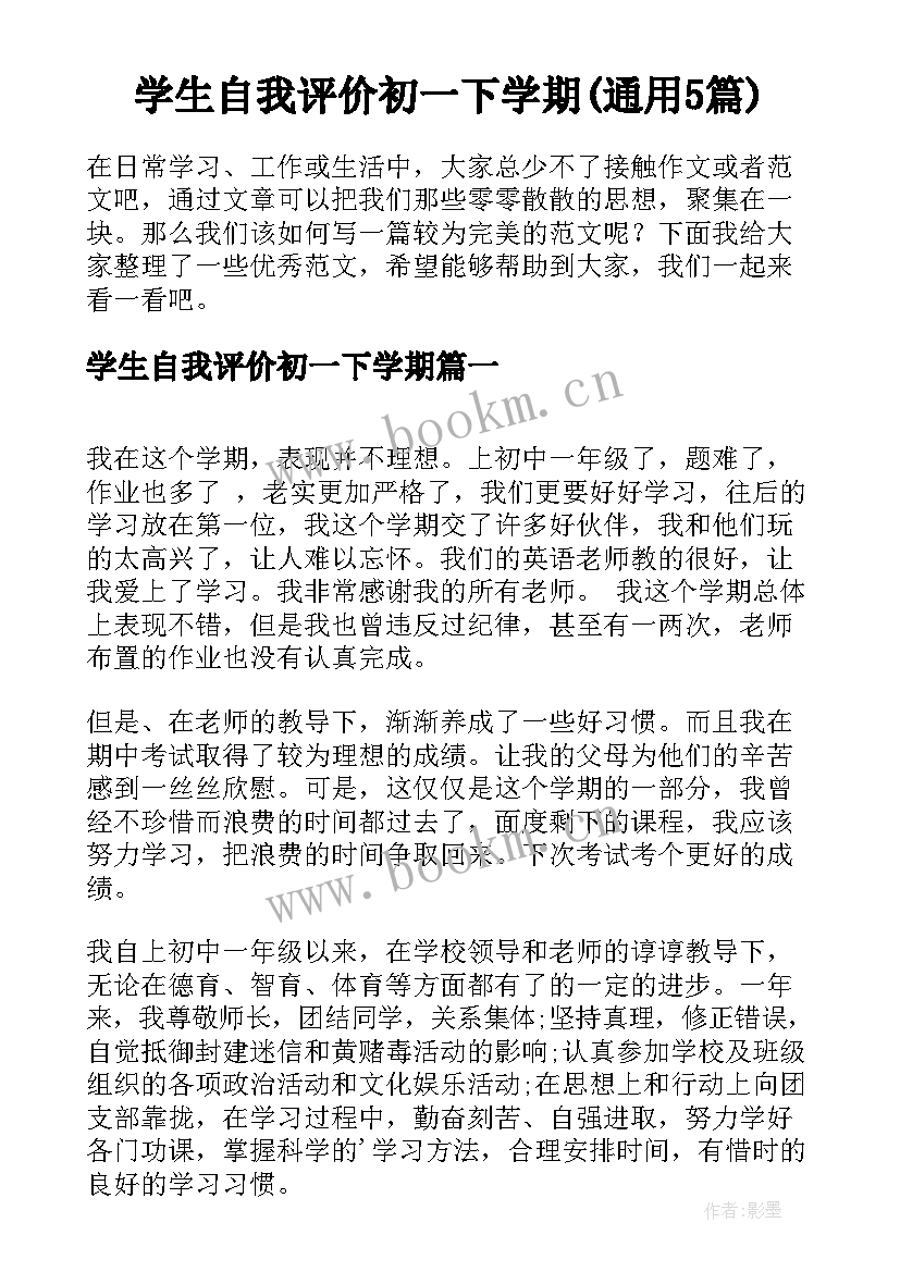 学生自我评价初一下学期(通用5篇)