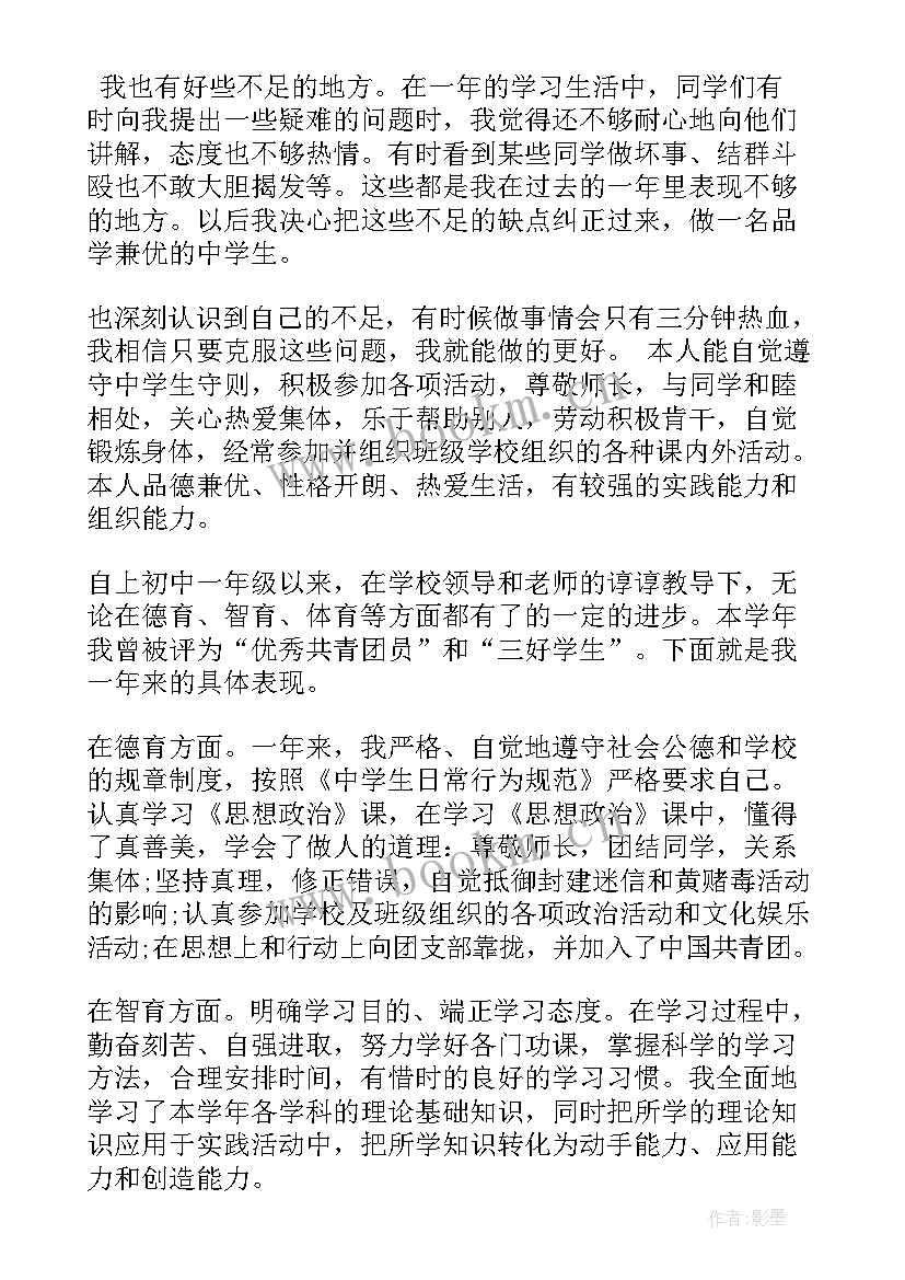 学生自我评价初一下学期(通用5篇)