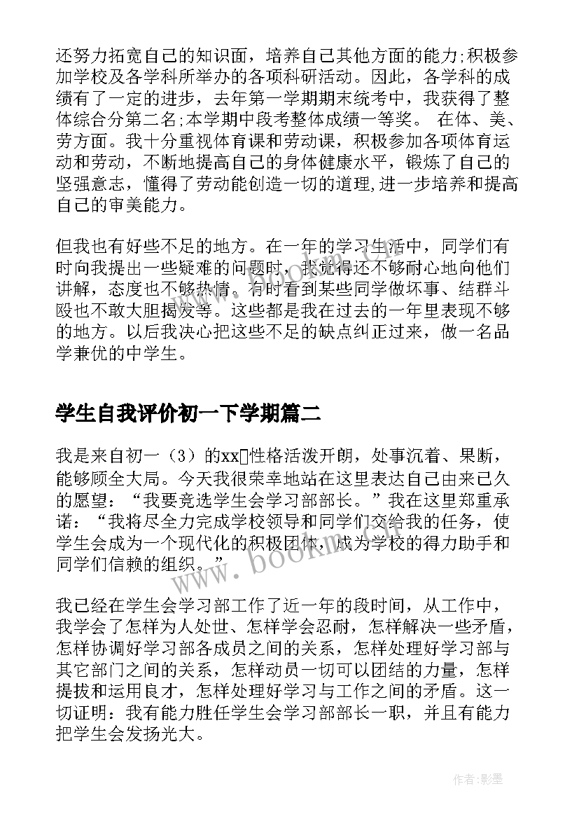 学生自我评价初一下学期(通用5篇)