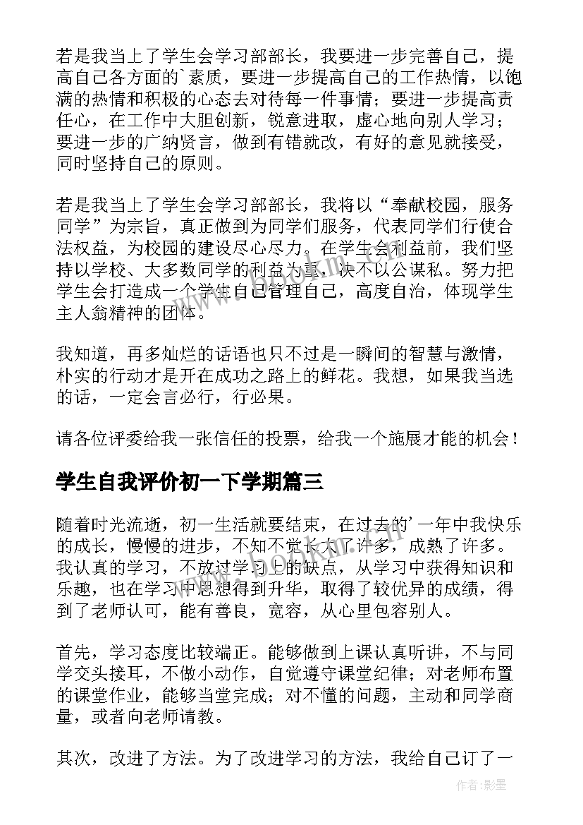 学生自我评价初一下学期(通用5篇)