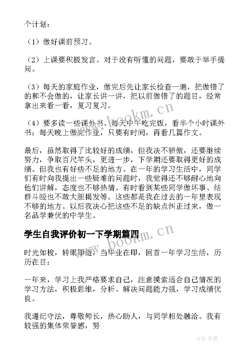 学生自我评价初一下学期(通用5篇)