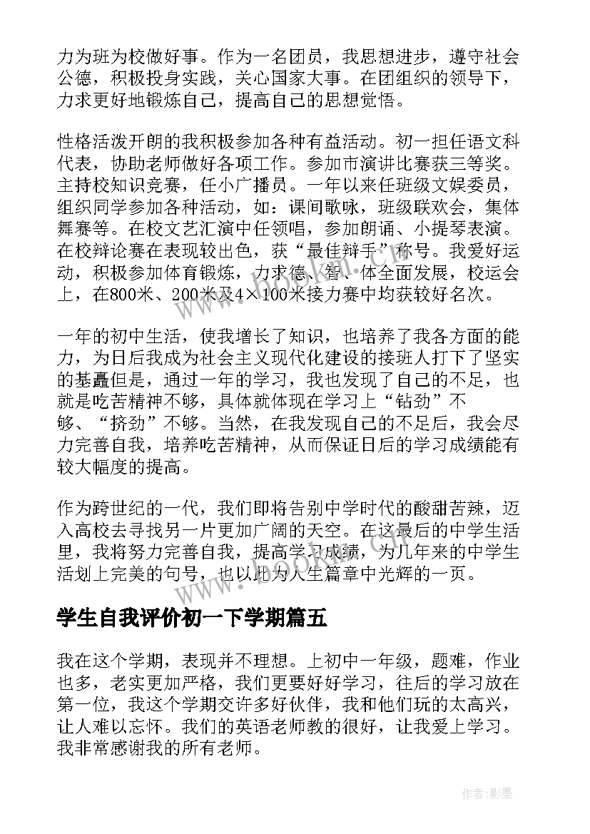 学生自我评价初一下学期(通用5篇)