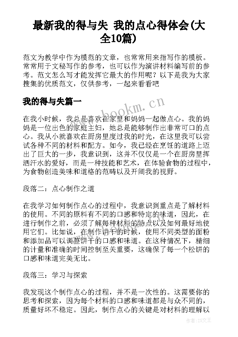 最新我的得与失 我的点心得体会(大全10篇)