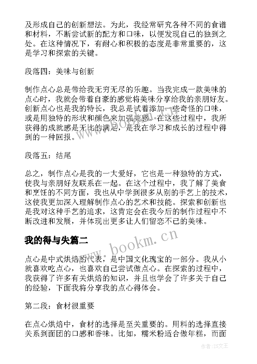 最新我的得与失 我的点心得体会(大全10篇)