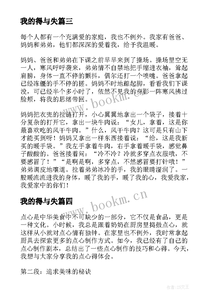 最新我的得与失 我的点心得体会(大全10篇)