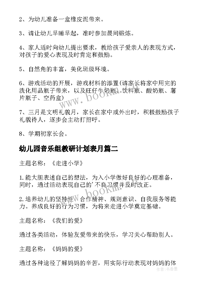 幼儿园音乐组教研计划表月 幼儿园音乐教研工作计划(大全5篇)