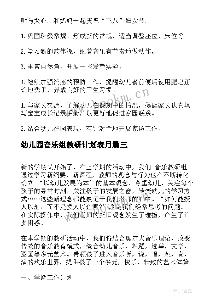 幼儿园音乐组教研计划表月 幼儿园音乐教研工作计划(大全5篇)