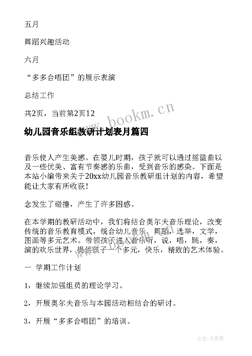 幼儿园音乐组教研计划表月 幼儿园音乐教研工作计划(大全5篇)