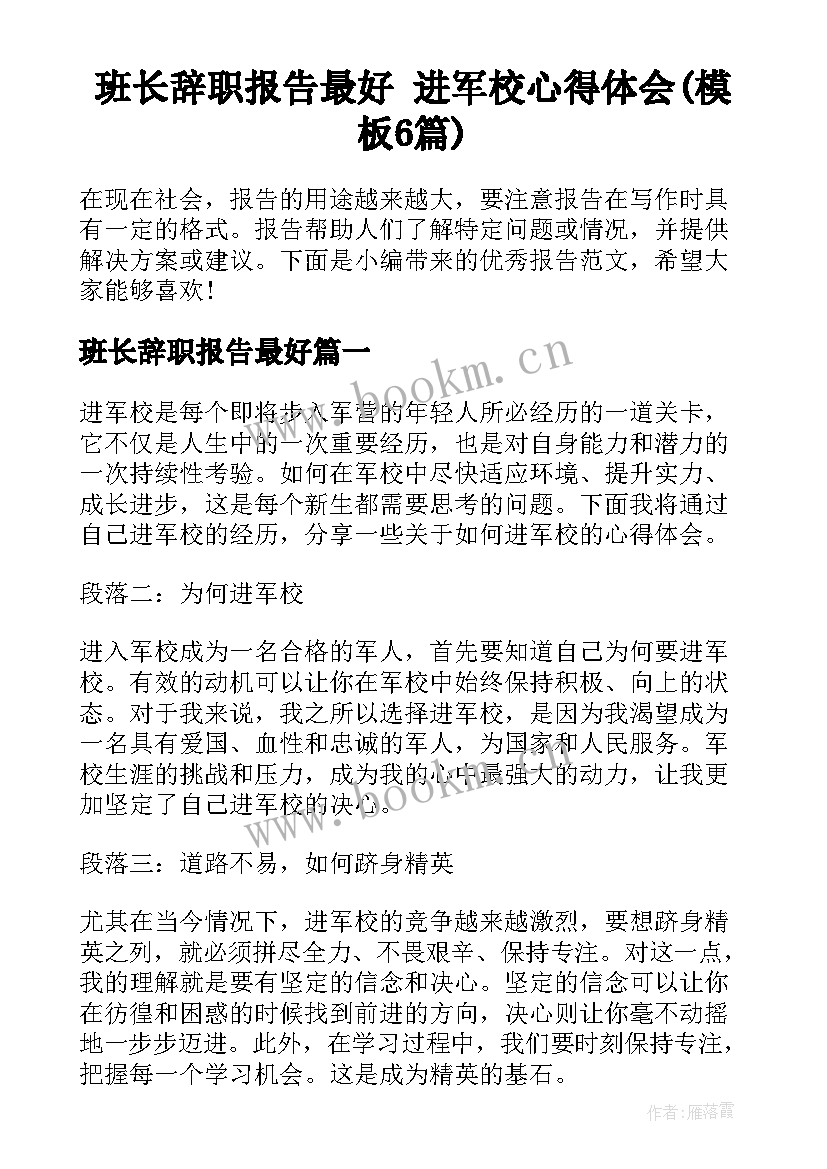 班长辞职报告最好 进军校心得体会(模板6篇)