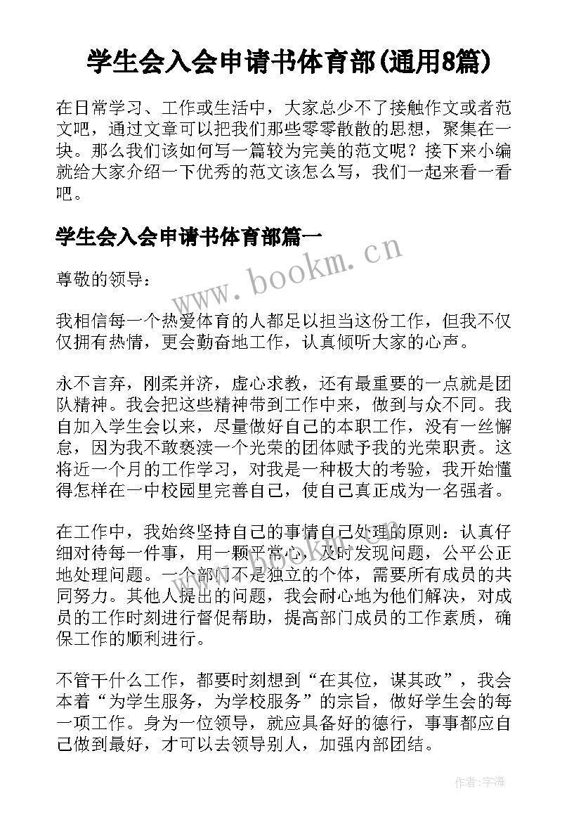 学生会入会申请书体育部(通用8篇)