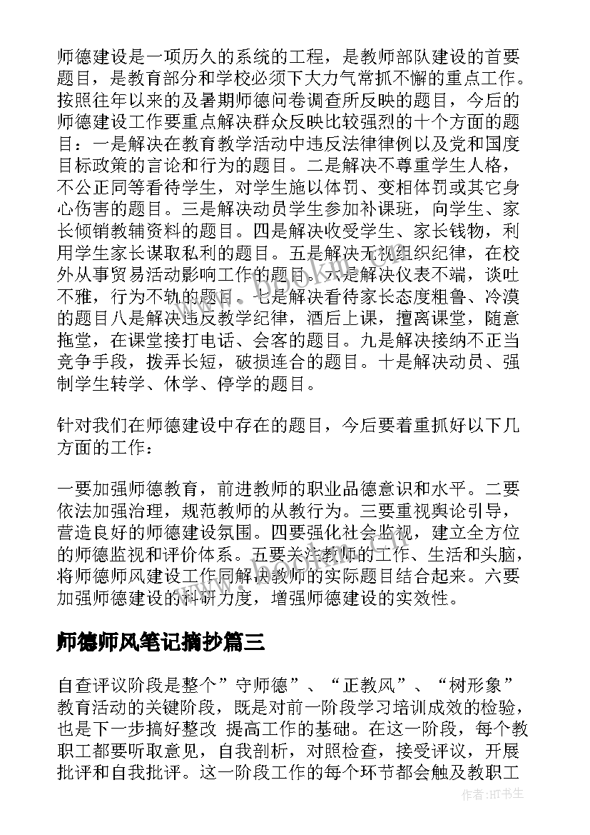 师德师风笔记摘抄(汇总9篇)