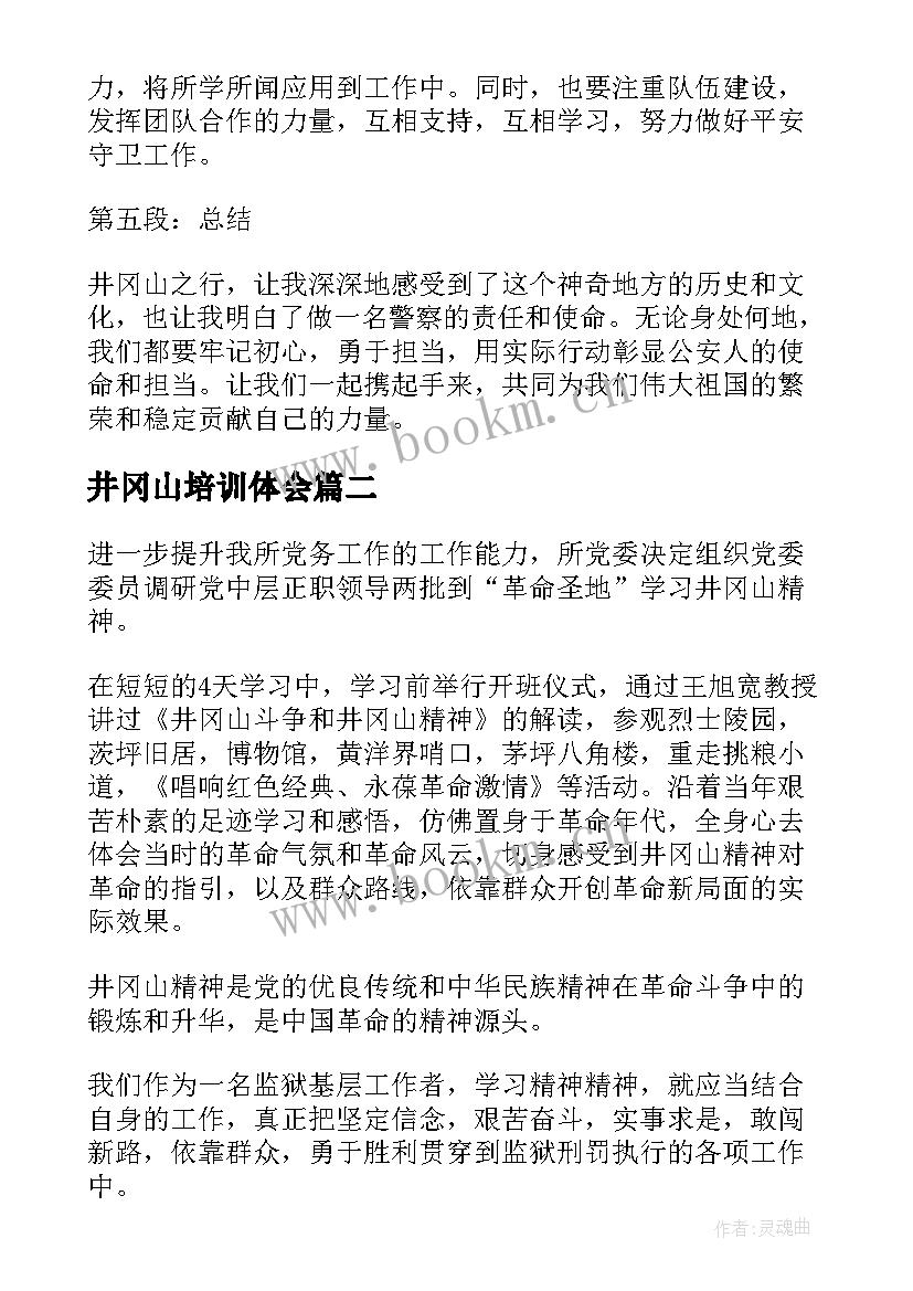 井冈山培训体会(模板9篇)