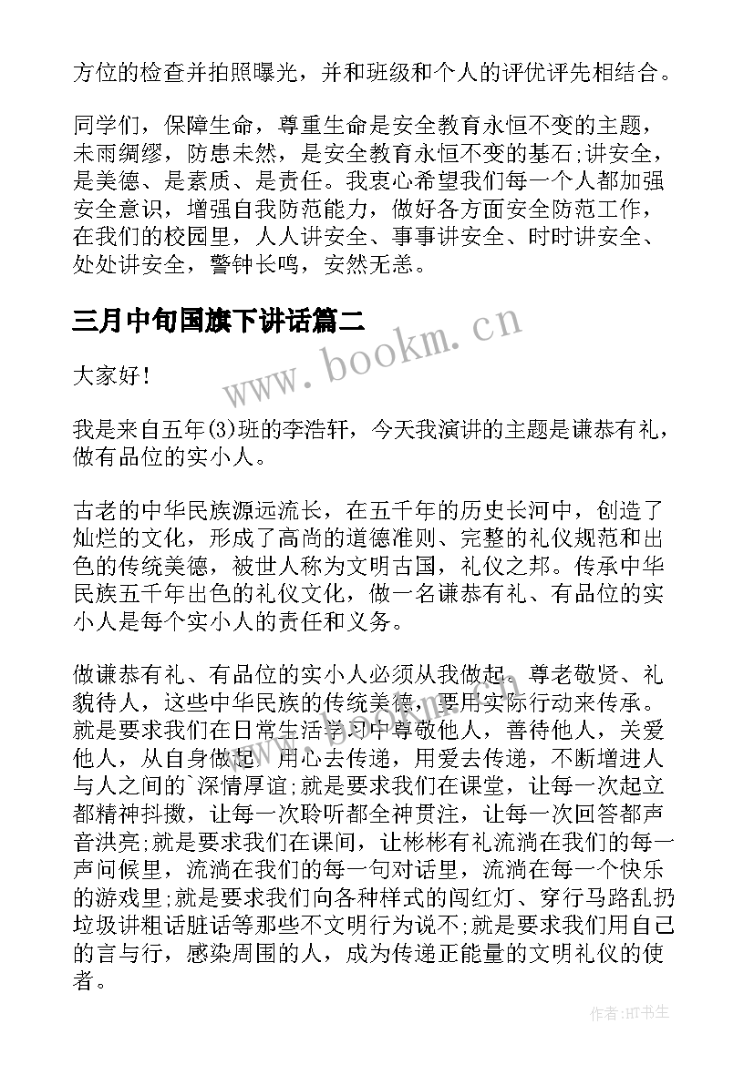 最新三月中旬国旗下讲话(大全5篇)