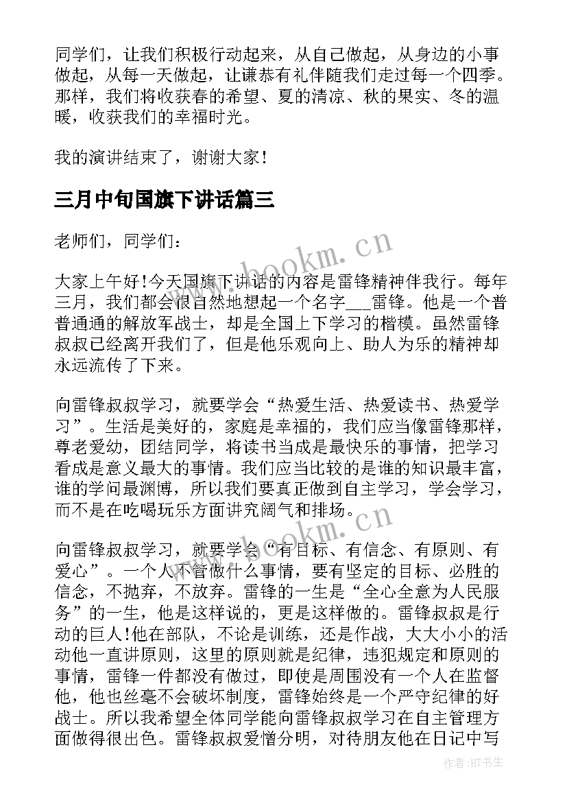 最新三月中旬国旗下讲话(大全5篇)