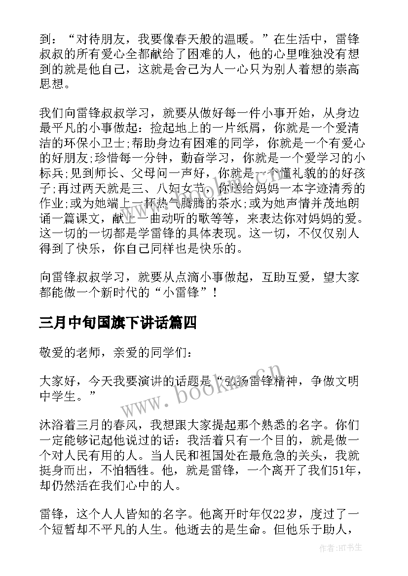 最新三月中旬国旗下讲话(大全5篇)