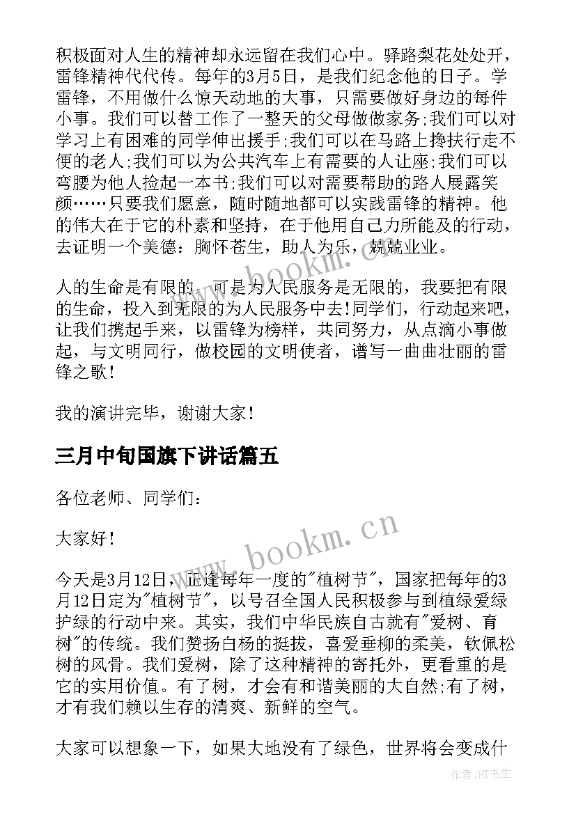 最新三月中旬国旗下讲话(大全5篇)